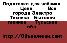 Подставка для чайника vitek › Цена ­ 400 - Все города Электро-Техника » Бытовая техника   . Тульская обл.